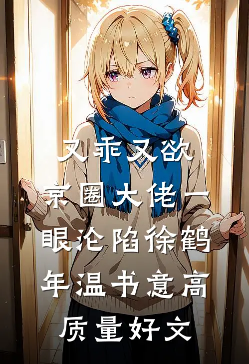 仙途路上，我决定放弃夫君了小说免费