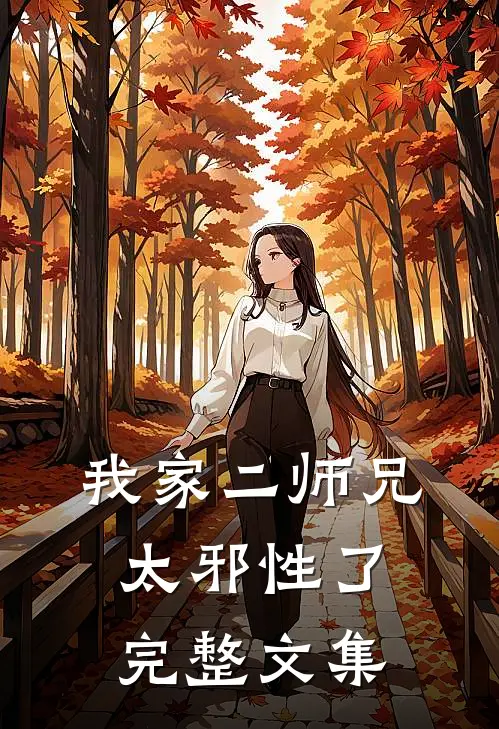 我家二师兄太邪性了完整文集