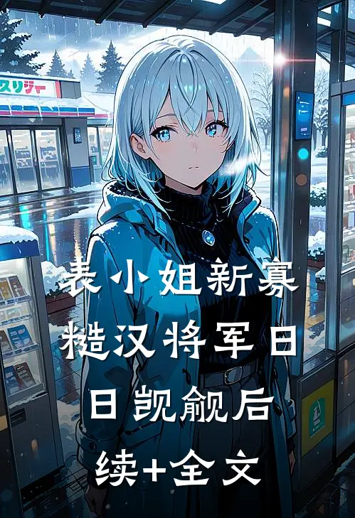 被裴家遗弃后，他们想我去死