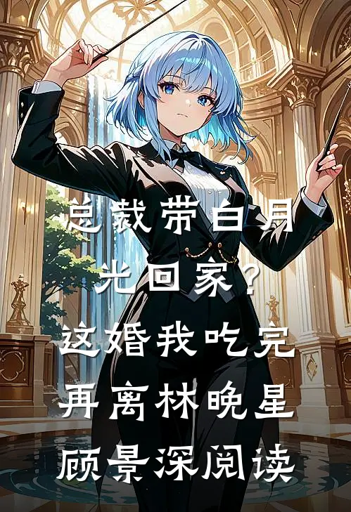 资助生女婿让我给他白月光付三千万月子中心钱全新