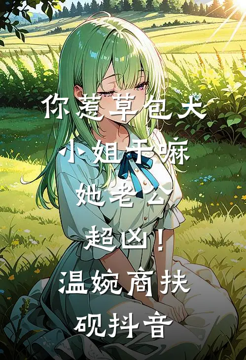 末世废土上，她是我唯一的牵挂邬刀沈青青完结文