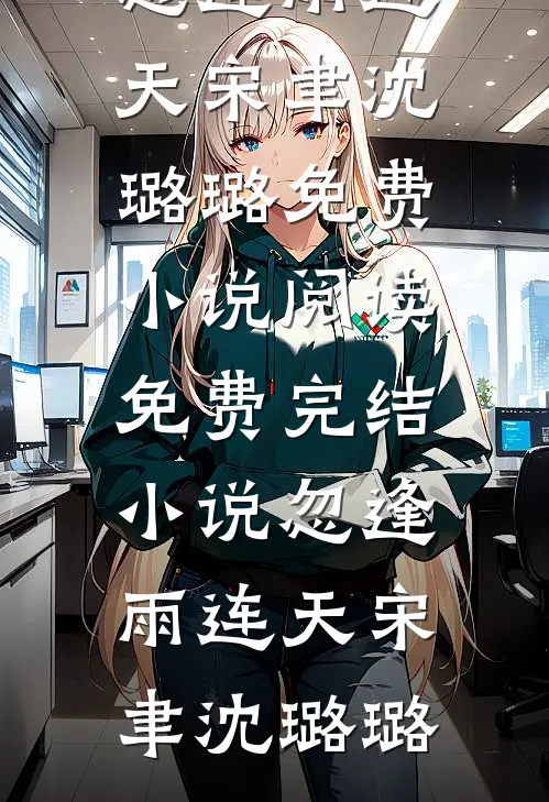 从此以后山海难逢沈晚怡宋津年小说