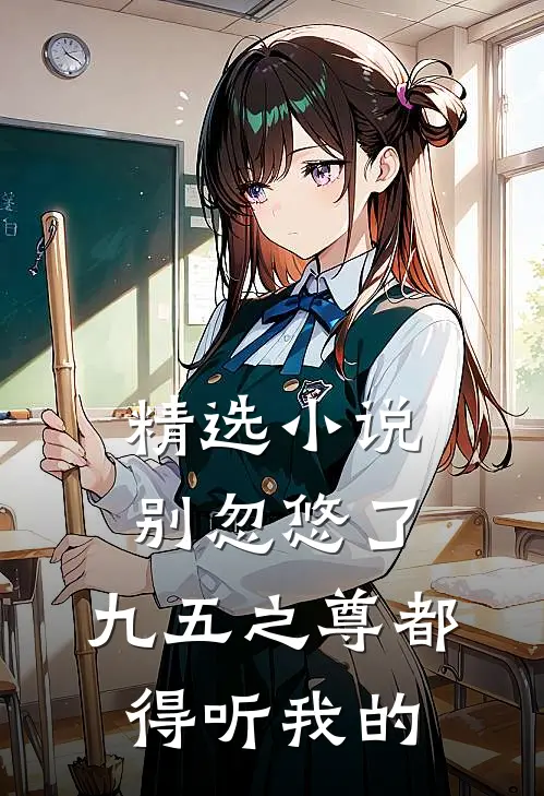 精选小说别忽悠了，九五之尊都得听我的