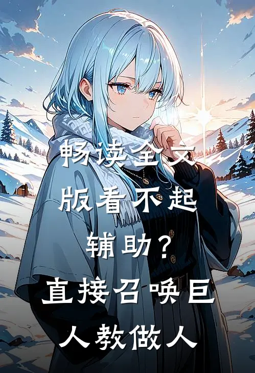 畅读全文版看不起辅助？直接召唤巨人教做人