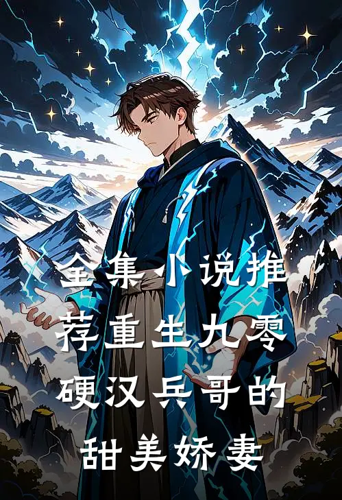 全集小说推荐重生九零，硬汉兵哥的甜美娇妻