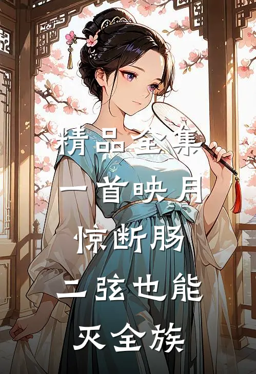 精品全集一首映月惊断肠，二弦也能灭全族