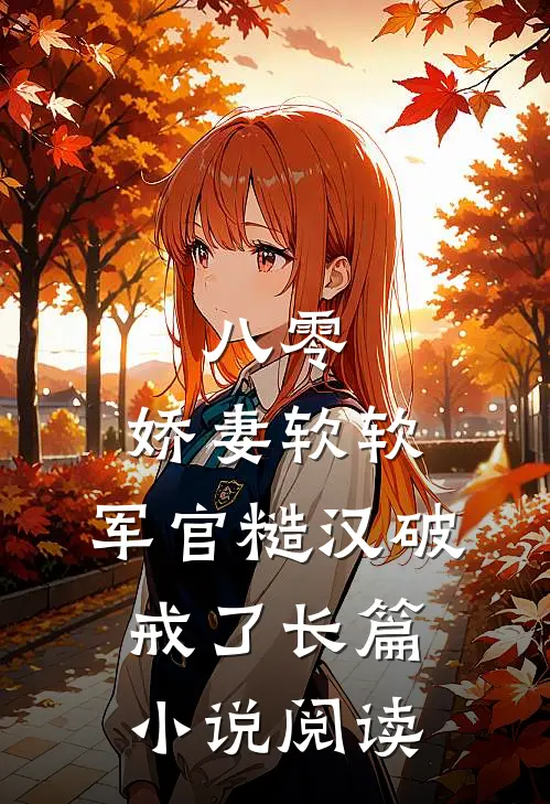 八零：娇妻软软，军官糙汉破戒了长篇小说阅读