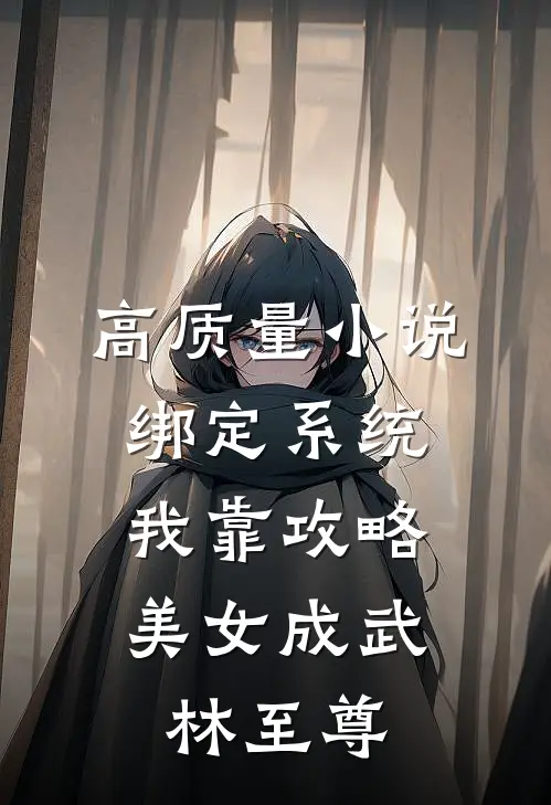 高质量小说绑定系统：我靠攻略美女成武林至尊