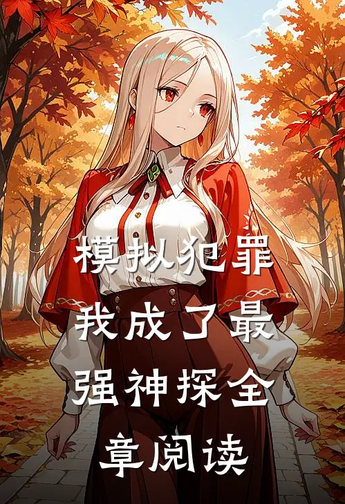 模拟犯罪：我成了最强神探全章阅读