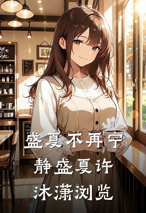 万人网红公寓：每个租客都宠我免费