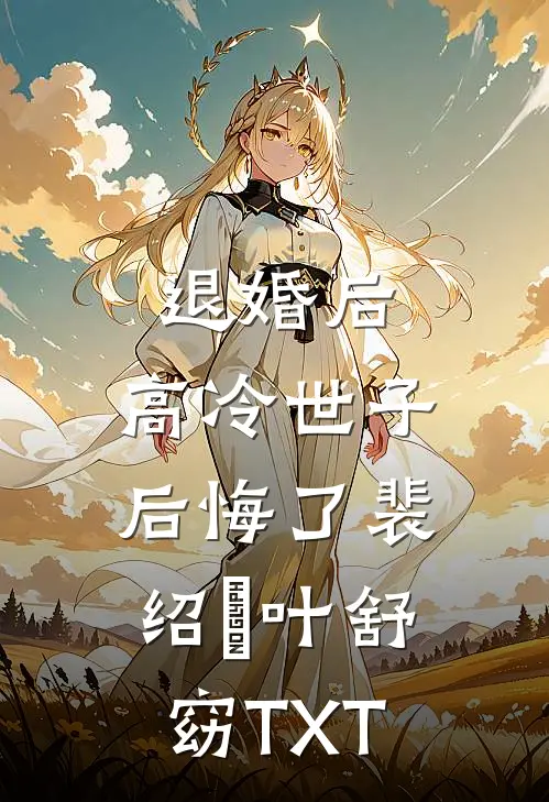 让风寄信予你:(番外)+(全文)