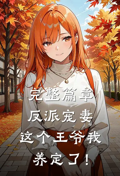 完整篇章反派宠妻：这个王爷我养定了！