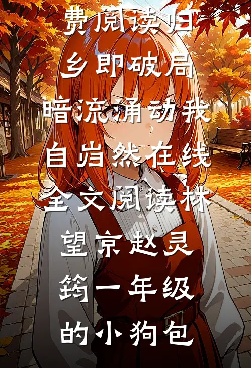 预知抄家：带将门小祖宗去逃荒笔趣阁