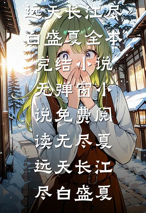 长安雪落满京华在线看