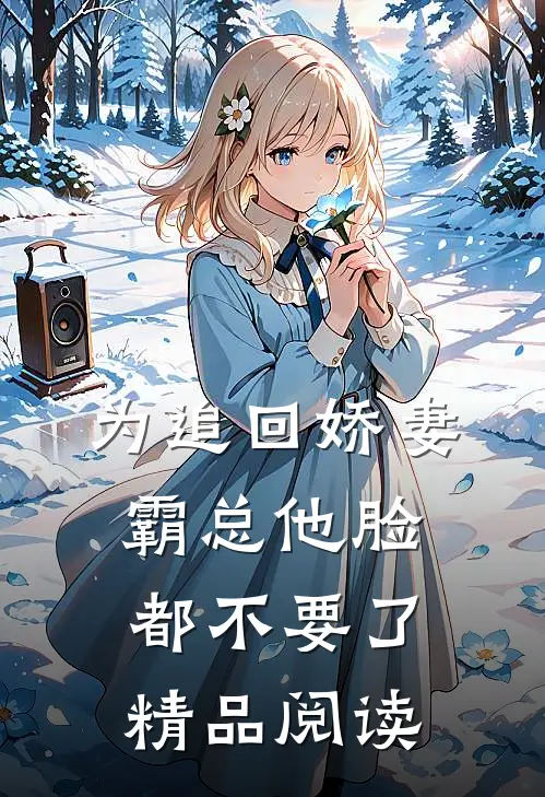 为追回娇妻，霸总他脸都不要了精品阅读