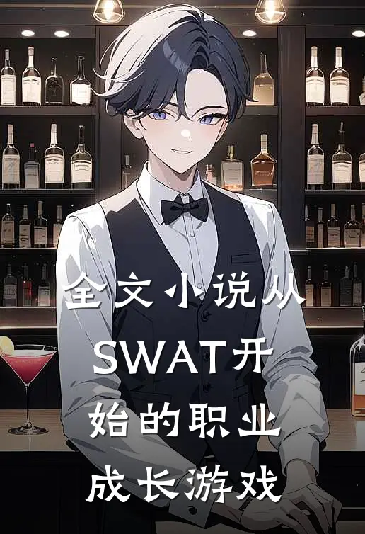 全文小说从SWAT开始的职业成长游戏