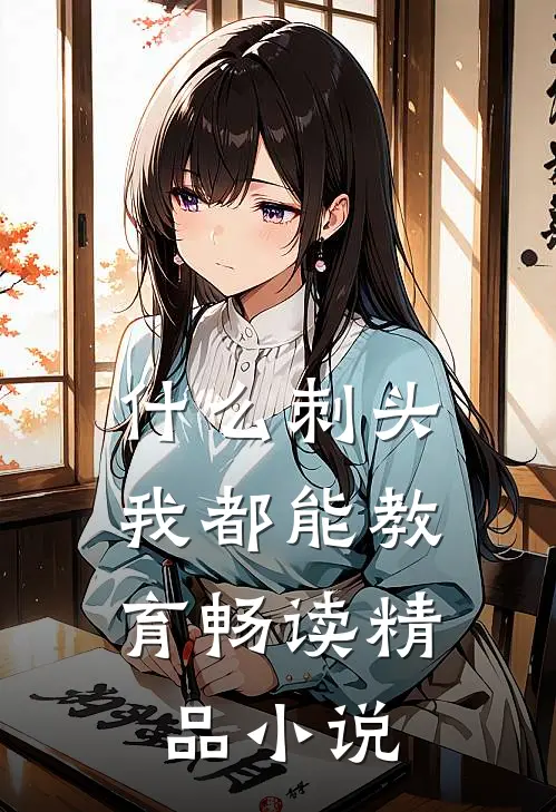 什么刺头，我都能教育畅读精品小说