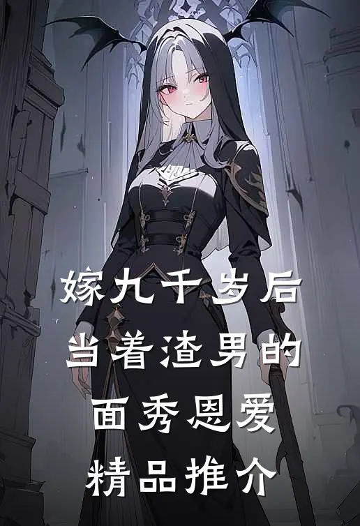 嫁九千岁后，当着渣男的面秀恩爱精品推介
