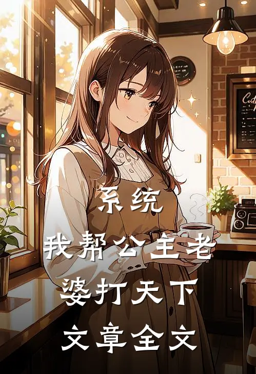 系统：我帮公主老婆打天下文章全文
