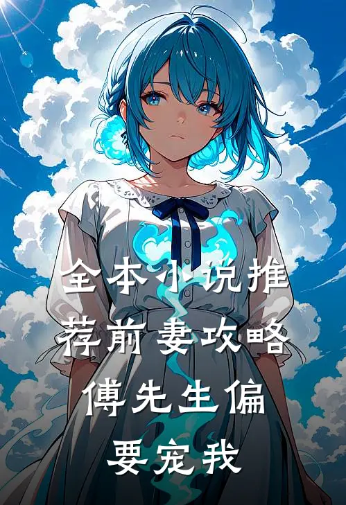 全本小说推荐前妻攻略：傅先生偏要宠我