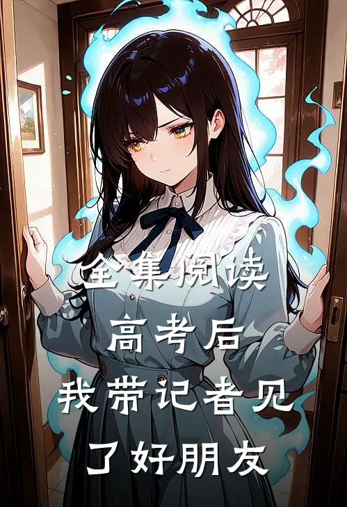全集阅读高考后，我带记者见了好朋友