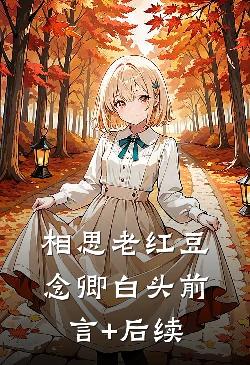 冷冬求开二月花完整