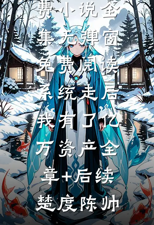 无弹窗小说全集白月光走后,他把我送进了精神病院