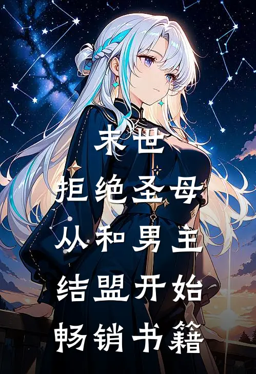 末世：拒绝圣母，从和男主结盟开始畅销书籍