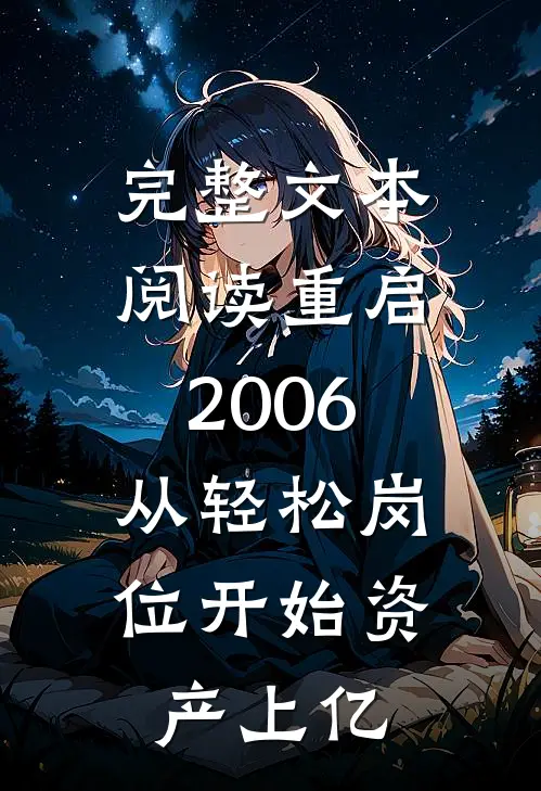 完整文本阅读重启2006：从轻松岗位开始资产上亿