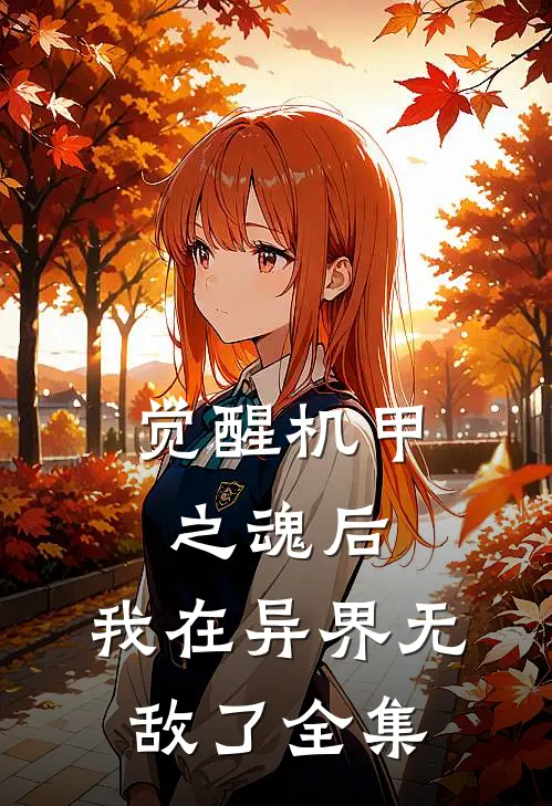 觉醒机甲之魂后，我在异界无敌了全集