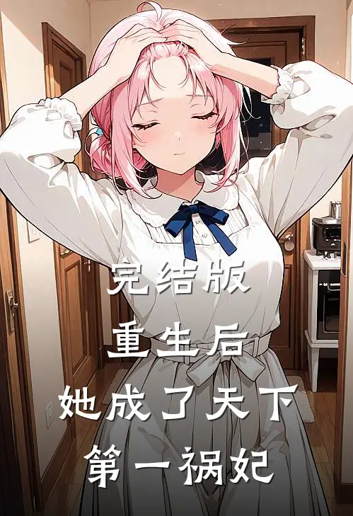 完结版重生后，她成了天下第一祸妃