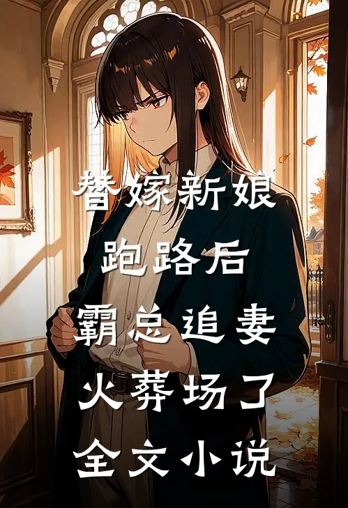 替嫁新娘跑路后，霸总追妻火葬场了全文小说