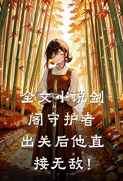 全文小说剑阁守护者，出关后他直接无敌！