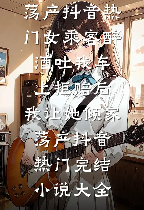 边角料女配变出租屋文学女主热门小说