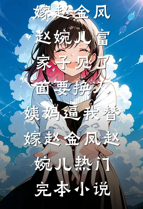 太子与庶母私通后，我说龙椅下藏尸杜衡承昭后续+全文