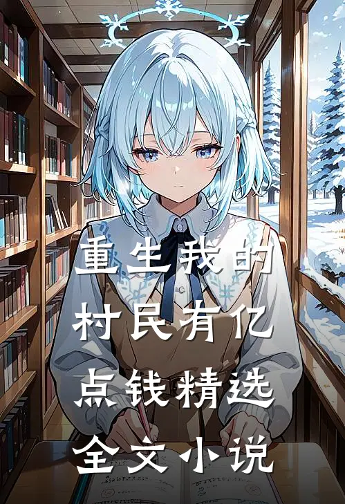 重生我的村民有亿点钱精选全文小说
