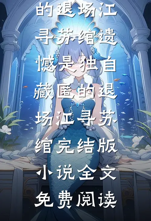 雾雪松已完结版