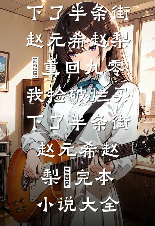 洞房夜，我掠夺魔尊夫人三成修为好看的小说推荐完结