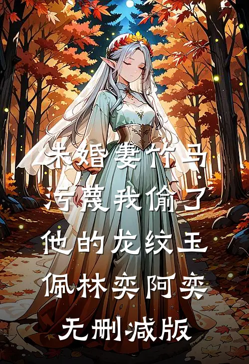 清明节妻子陪小助理扫墓，我离开后悔疯了好书