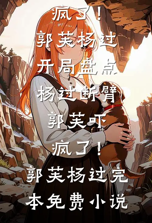 从马仔到教父，我在地下世界杀疯了完结版