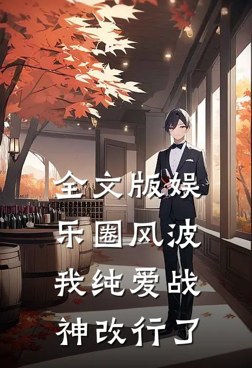 全文版娱乐圈风波：我纯爱战神改行了