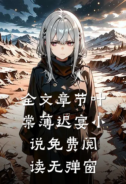 全文章节叶棠薄迟宴小说免费阅读无弹窗