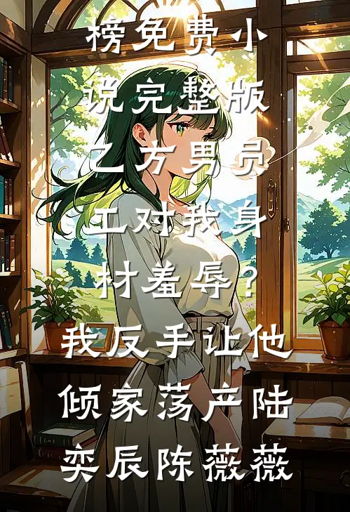 婆婆今年五十岁，却还当自己是个小宝宝沈书安小汐全文
