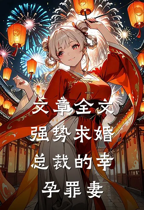 文章全文强势求婚，总裁的幸孕罪妻