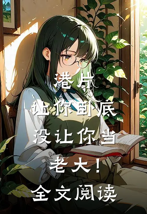 港片，让你卧底，没让你当老大！全文阅读