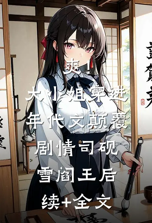 爽！大小姐穿进年代文，颠覆剧情司砚雪阎王后续+全文