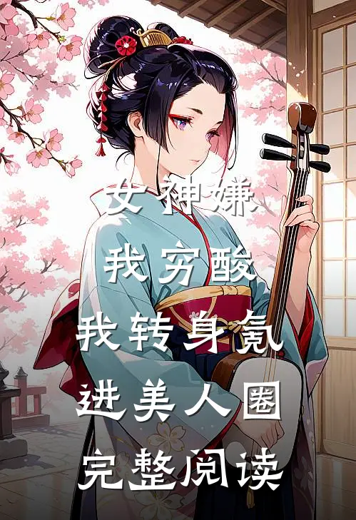 一觉醒来我揣崽了，亲爹还是男配​​林圆贺怀深结局+番外+完结