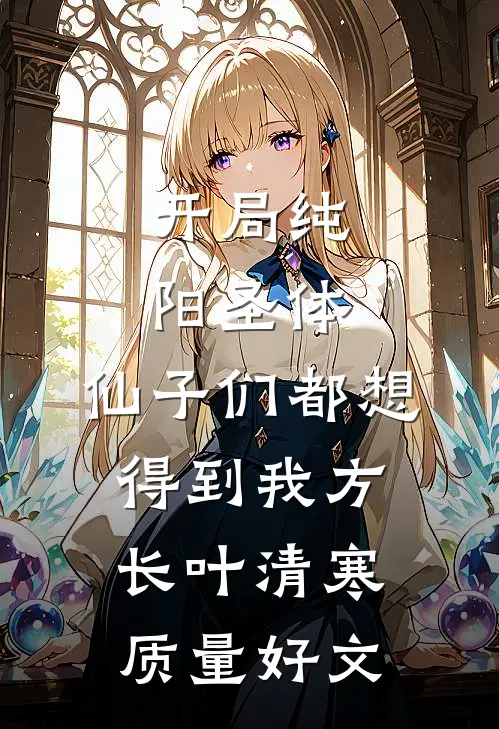 鸢尾半生，爱如荒原爆款宝藏