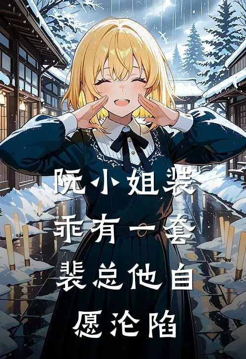 逼我贷款上班后，总裁未婚妻悔疯了爆款宝藏