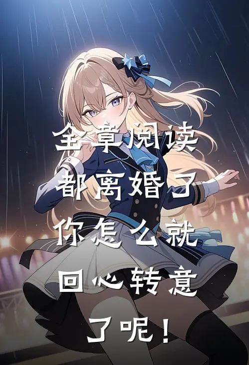 全章阅读都离婚了，你怎么就回心转意了呢！